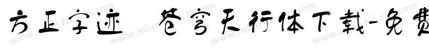 方正字迹 苍穹天行体下载字体转换